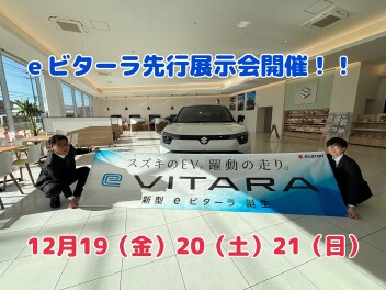 スズキアリーナ東岡山にて、ｅビターラ先行展示会開催！！